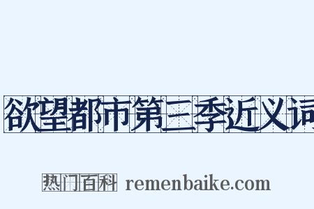 欲望都市第三季近义词是什么意思的图片